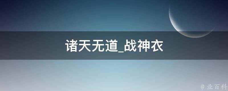 诸天无道