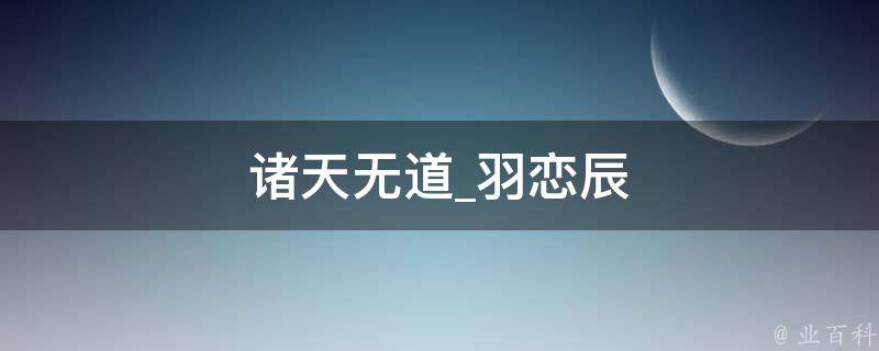 诸天无道