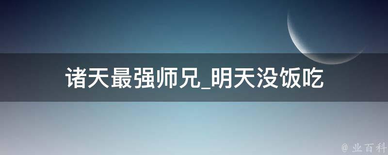 诸天最强师兄