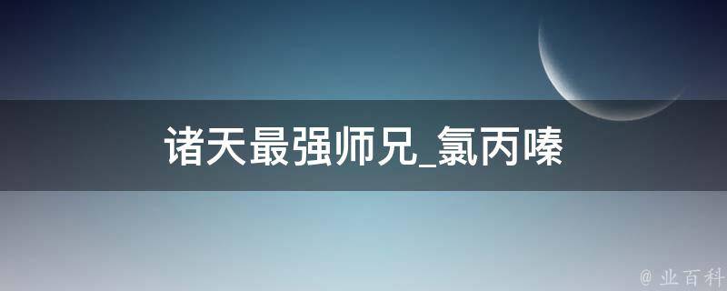 诸天最强师兄