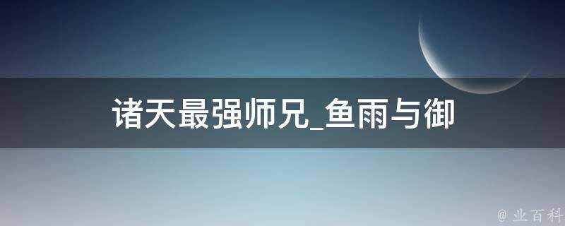 诸天最强师兄