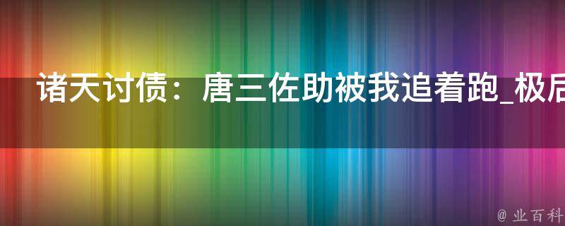 诸天讨债：唐三佐助被我追着跑