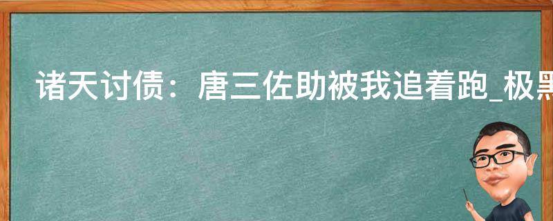 诸天讨债：唐三佐助被我追着跑