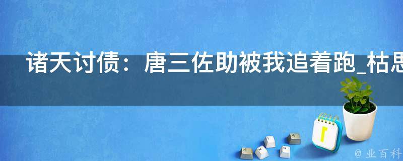 诸天讨债：唐三佐助被我追着跑