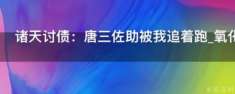 诸天讨债：唐三佐助被我追着跑