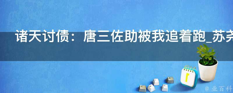 诸天讨债：唐三佐助被我追着跑