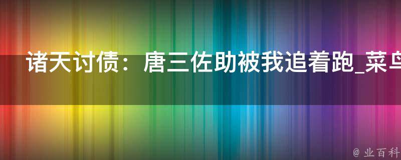 诸天讨债：唐三佐助被我追着跑