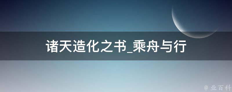 诸天造化之书