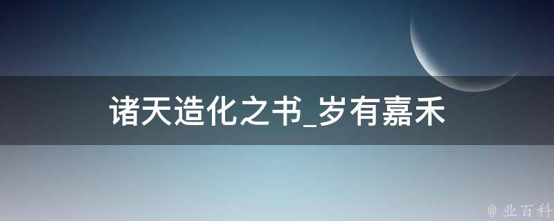 诸天造化之书