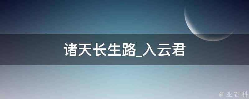 诸天长生路