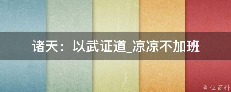 诸天：以武证道