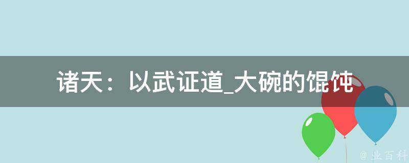 诸天：以武证道