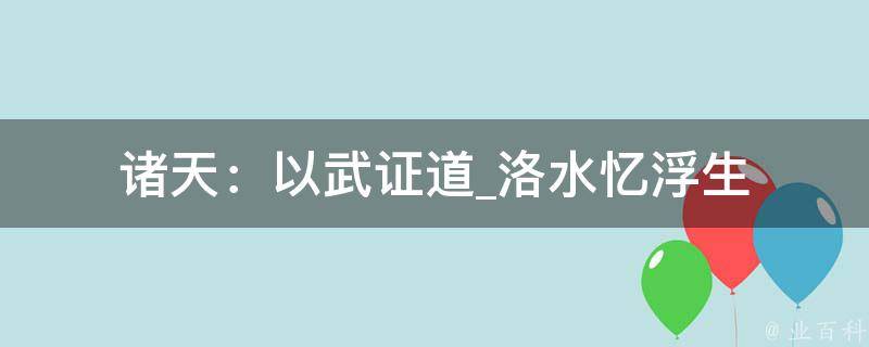 诸天：以武证道