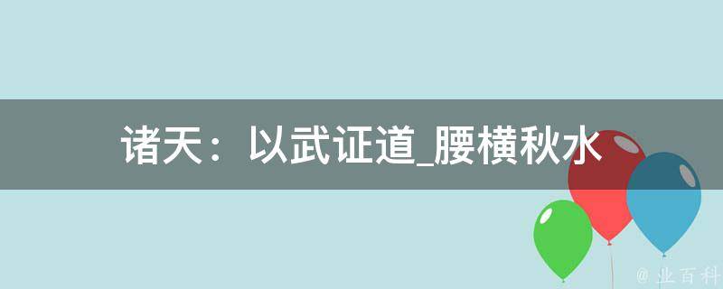 诸天：以武证道