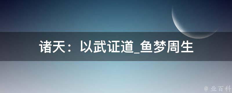 诸天：以武证道