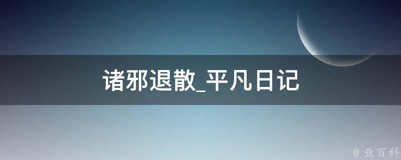 诸邪退散