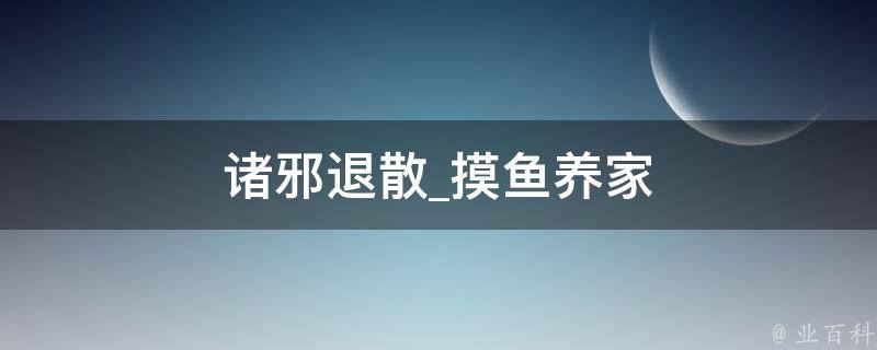 诸邪退散