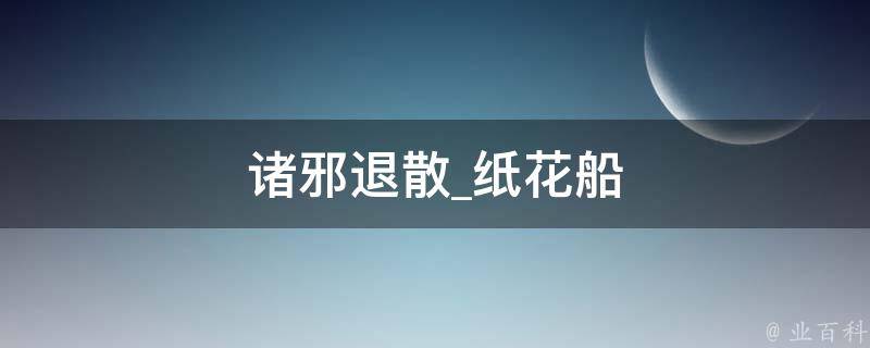 诸邪退散