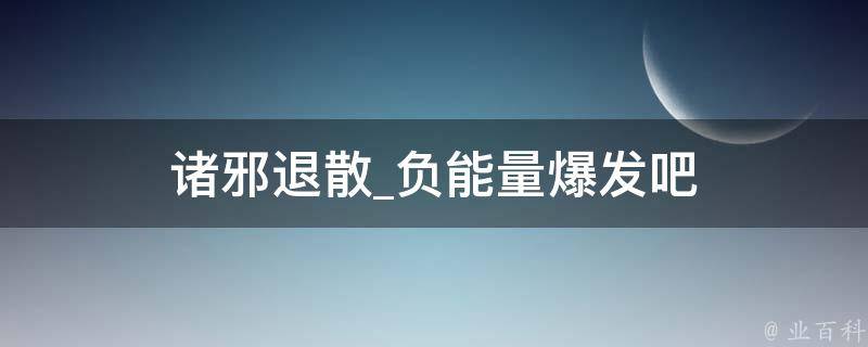 诸邪退散