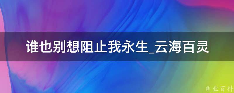 谁也别想阻止我永生