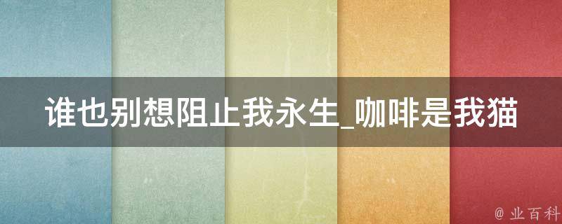 谁也别想阻止我永生