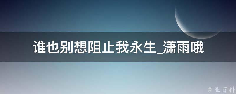 谁也别想阻止我永生