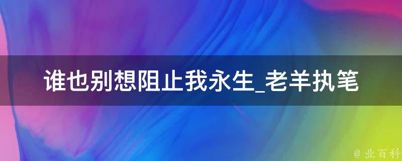 谁也别想阻止我永生