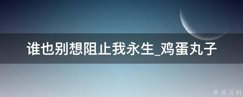 谁也别想阻止我永生