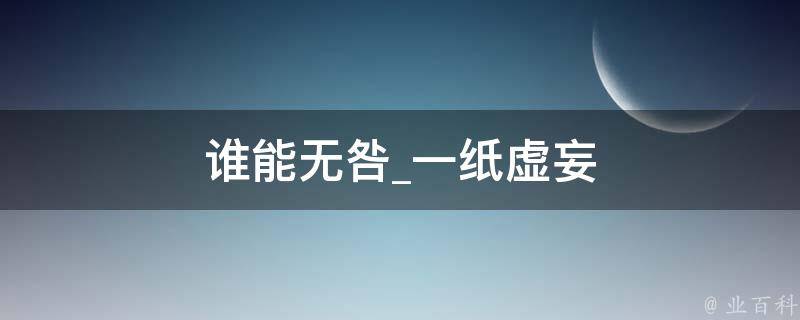 谁能无咎