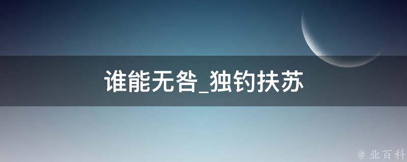 谁能无咎