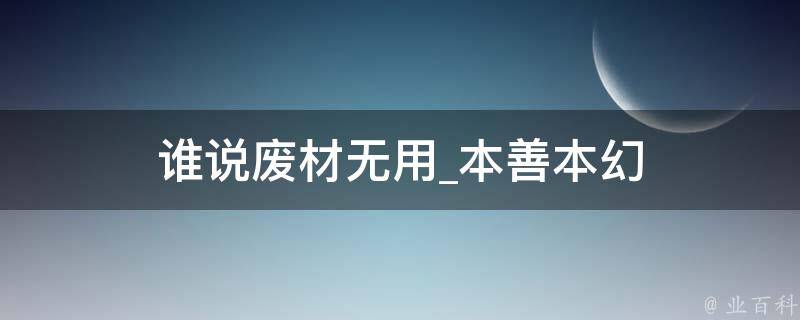 谁说废材无用