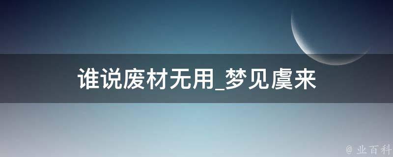 谁说废材无用