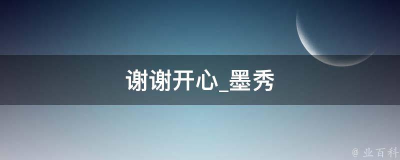 谢谢开心