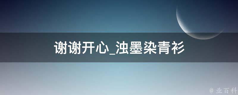 谢谢开心