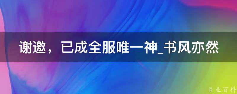 谢邀，已成全服唯一神