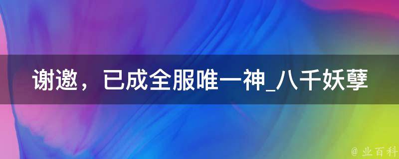 谢邀，已成全服唯一神