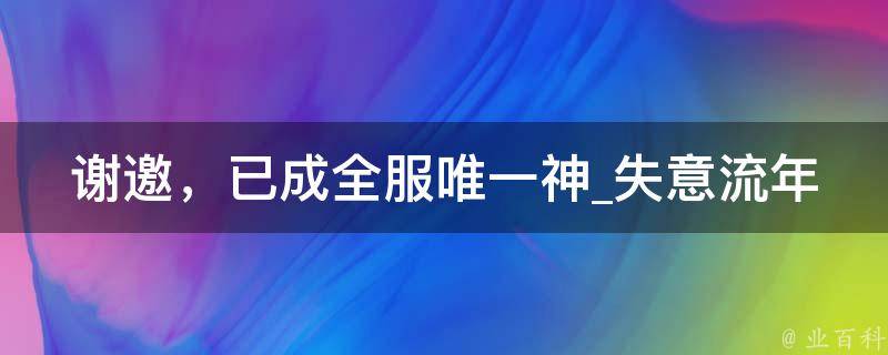 谢邀，已成全服唯一神