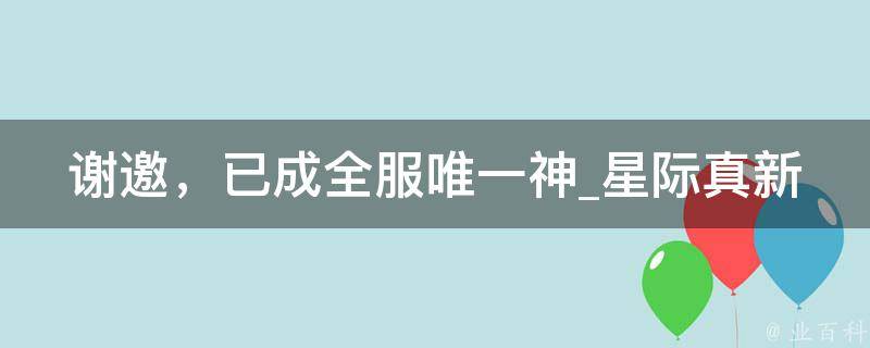 谢邀，已成全服唯一神