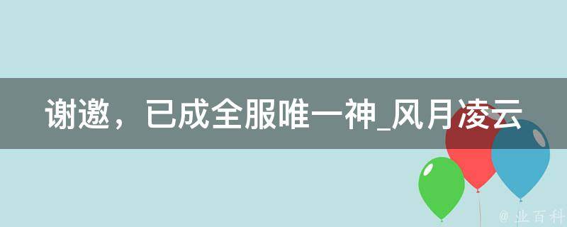 谢邀，已成全服唯一神