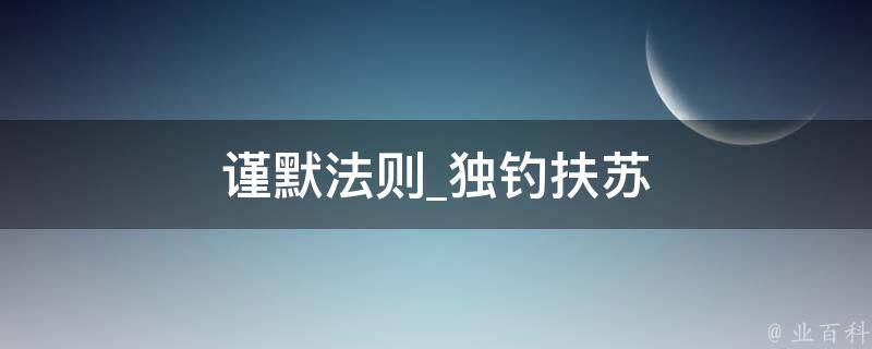 谨默法则