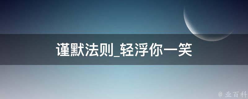 谨默法则