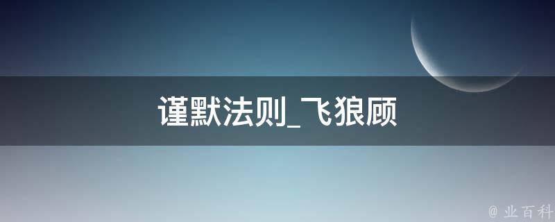 谨默法则