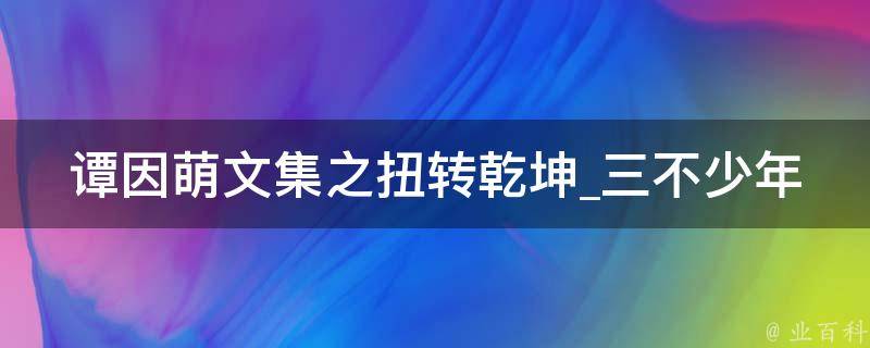 谭因萌文集之扭转乾坤