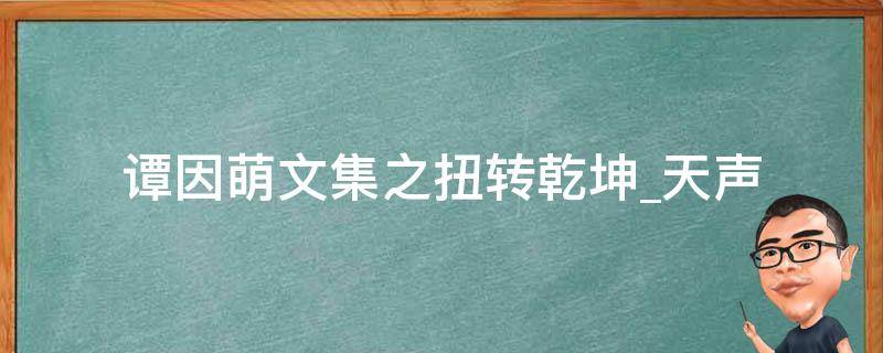 谭因萌文集之扭转乾坤