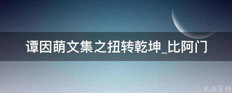 谭因萌文集之扭转乾坤