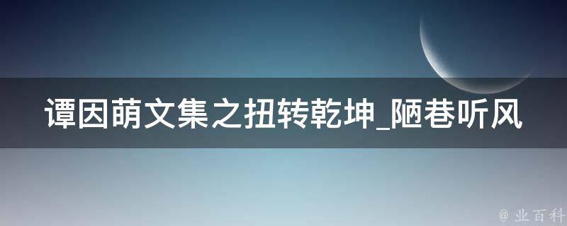 谭因萌文集之扭转乾坤