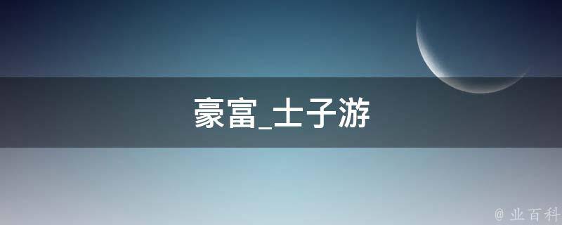 豪富