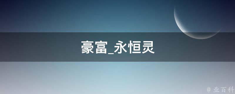 豪富