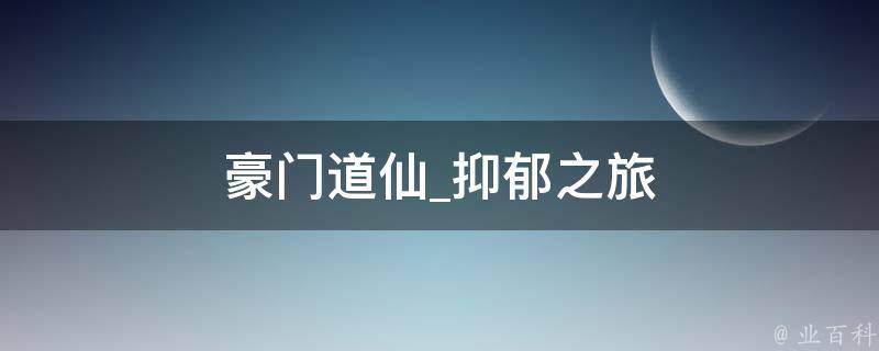 豪门道仙