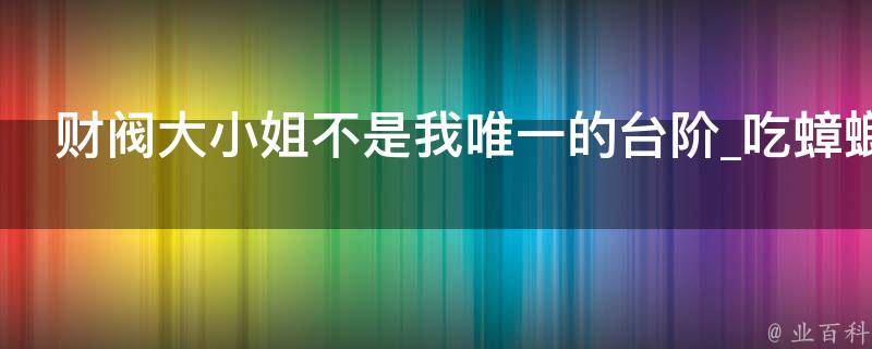 财阀大小姐不是我唯一的台阶